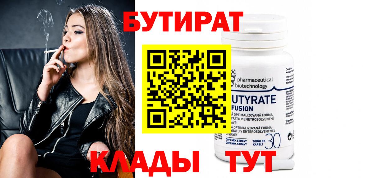 БУТИРАТ 1.4BDO Бердск