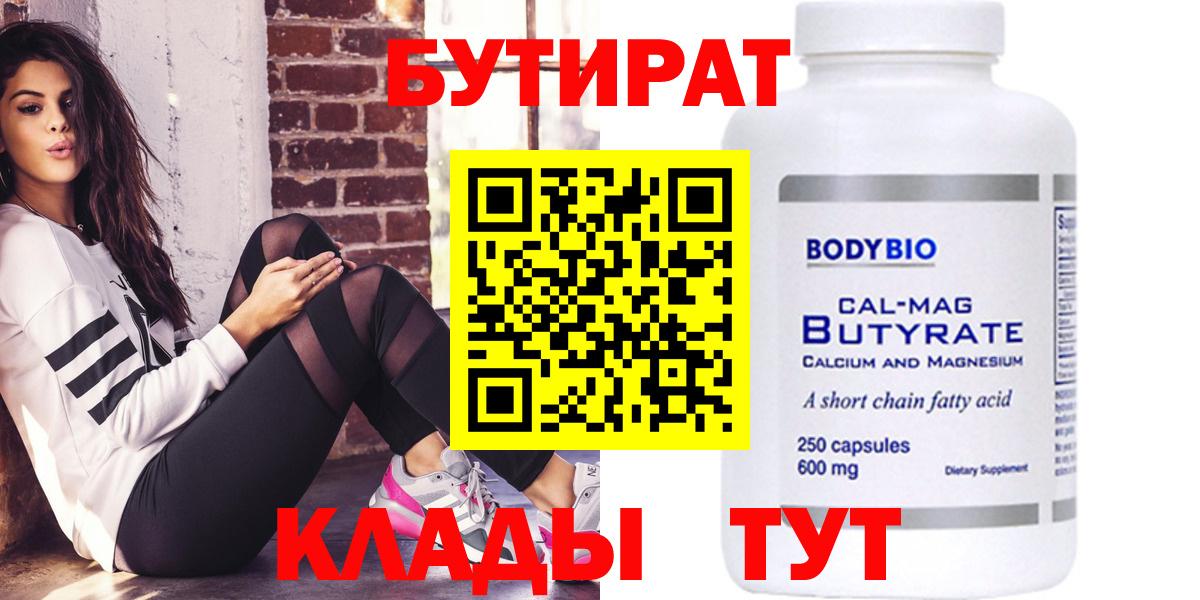 Бердск  БУТИРАТ 99%  Вход с VPN 