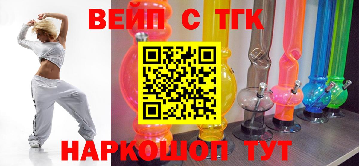 ТГК вейп с тгк Бердск